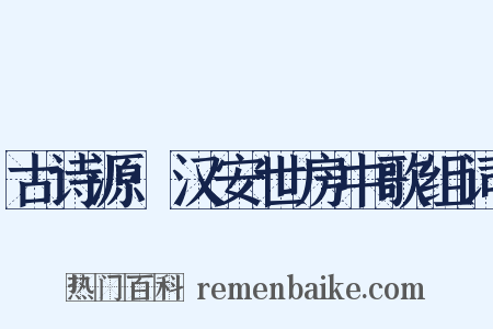 古诗源·汉安世房中歌组词是什么意思的图片